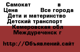 Самокат novatrack 3 в 1  › Цена ­ 2 300 - Все города Дети и материнство » Детский транспорт   . Кемеровская обл.,Междуреченск г.